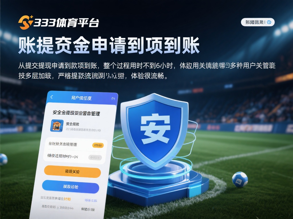 安全性和资金管理是信赖的关键
用户的信赖度往往与