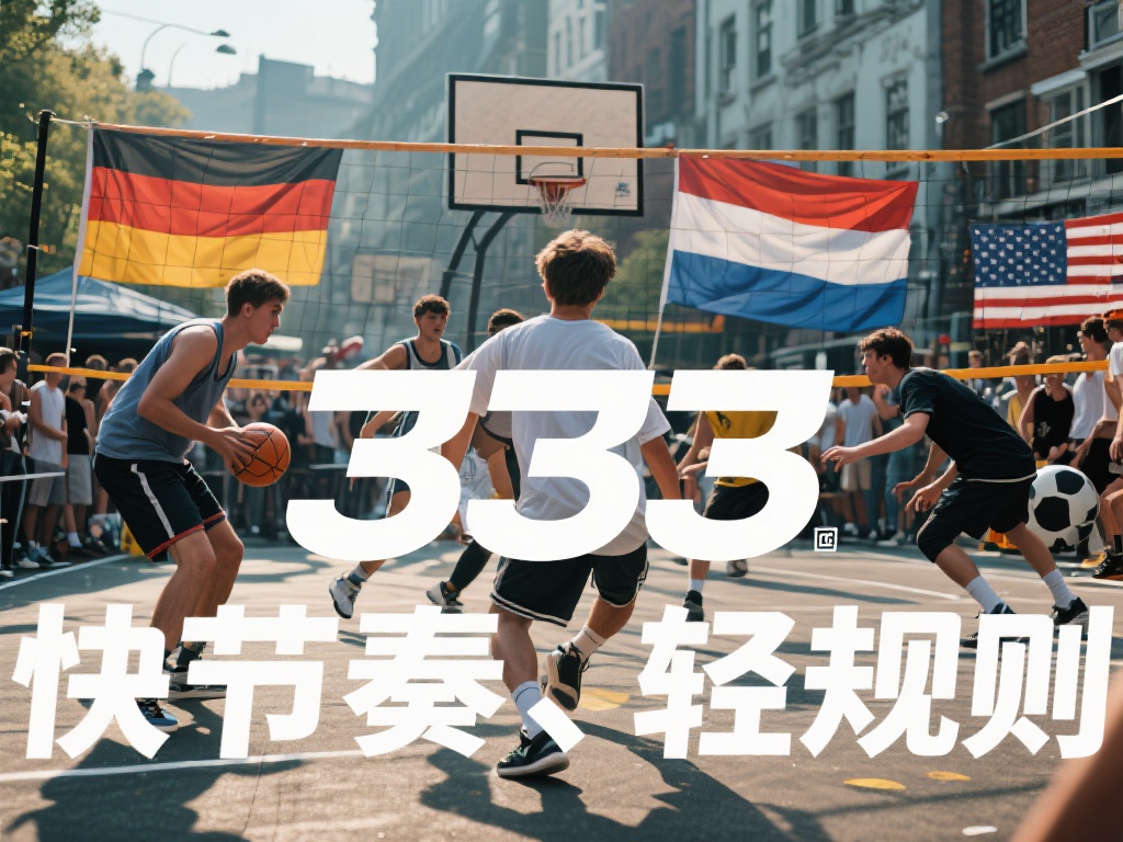 不同国家对333体育起源的观点
围绕333体育的