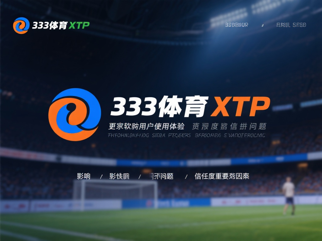 全面剖析333体育软件的合法性与可信度分析 相信许多用户在选择软件时,更关注实际使用体验及其背