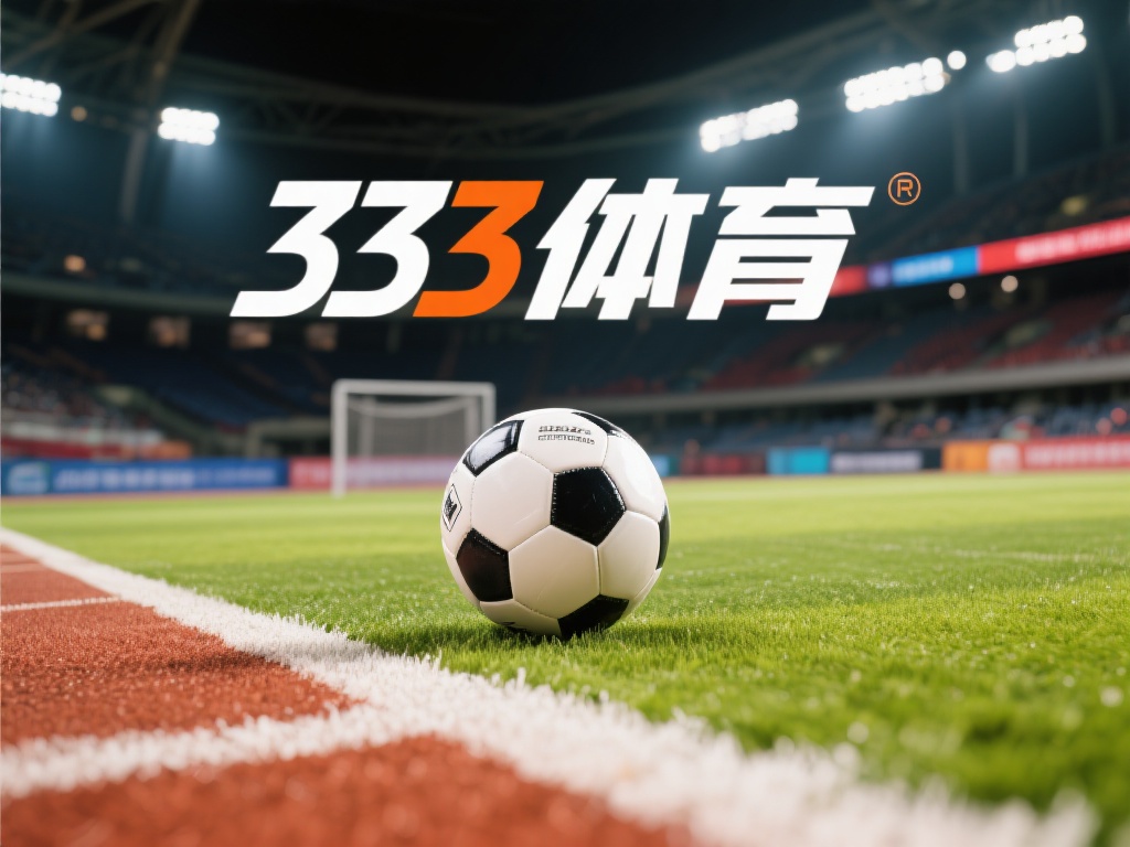 333体育老板最新动态:企业战略布局与未来发展方向 近年来,随着体育行业的迅猛发展,各大企业都在努力探